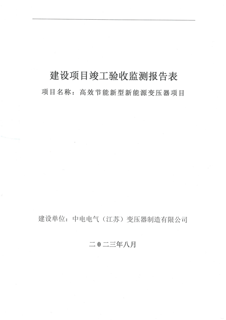 买球赛十大平台（江苏）变压器制造有限公司验收监测报告表_00.png